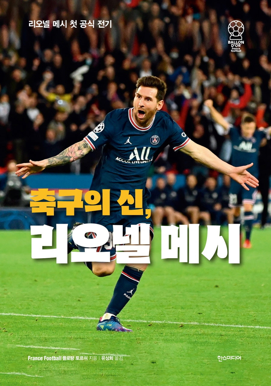축구의 신, 리오넬 메시(양장본 Hardcover)