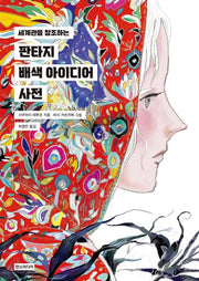 판타지 배색 아이디어 사전(세계관을 창조하는)(쉽게 배우는 만화 73)