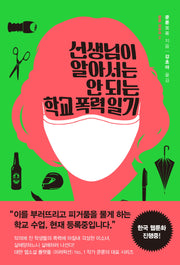 선생님이 알아서는 안 되는 학교 폭력 일기(쿤룬 삼부곡 2)