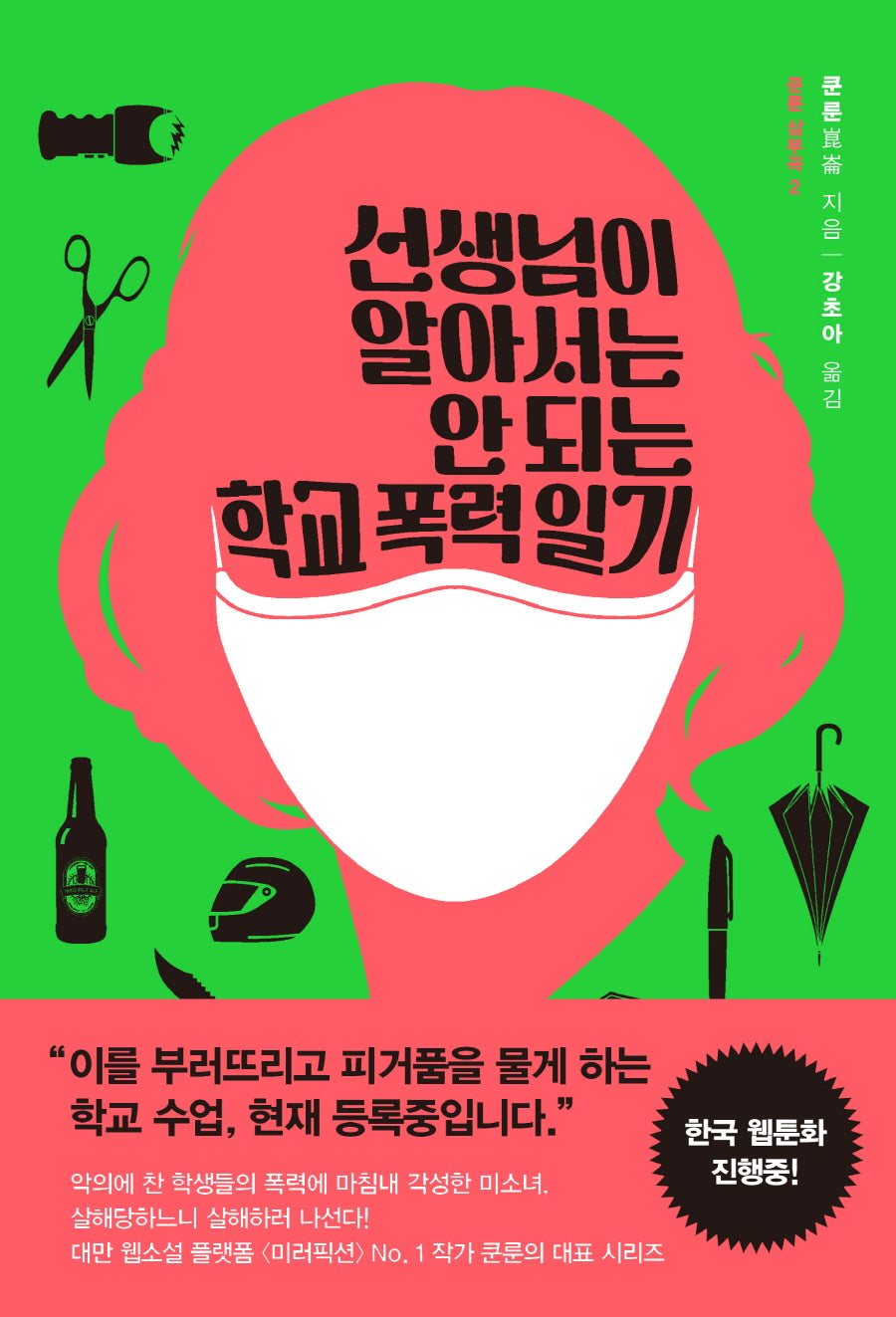 선생님이 알아서는 안 되는 학교 폭력 일기(쿤룬 삼부곡 2)