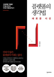 플랫폼의 생각법: 새로운 시선