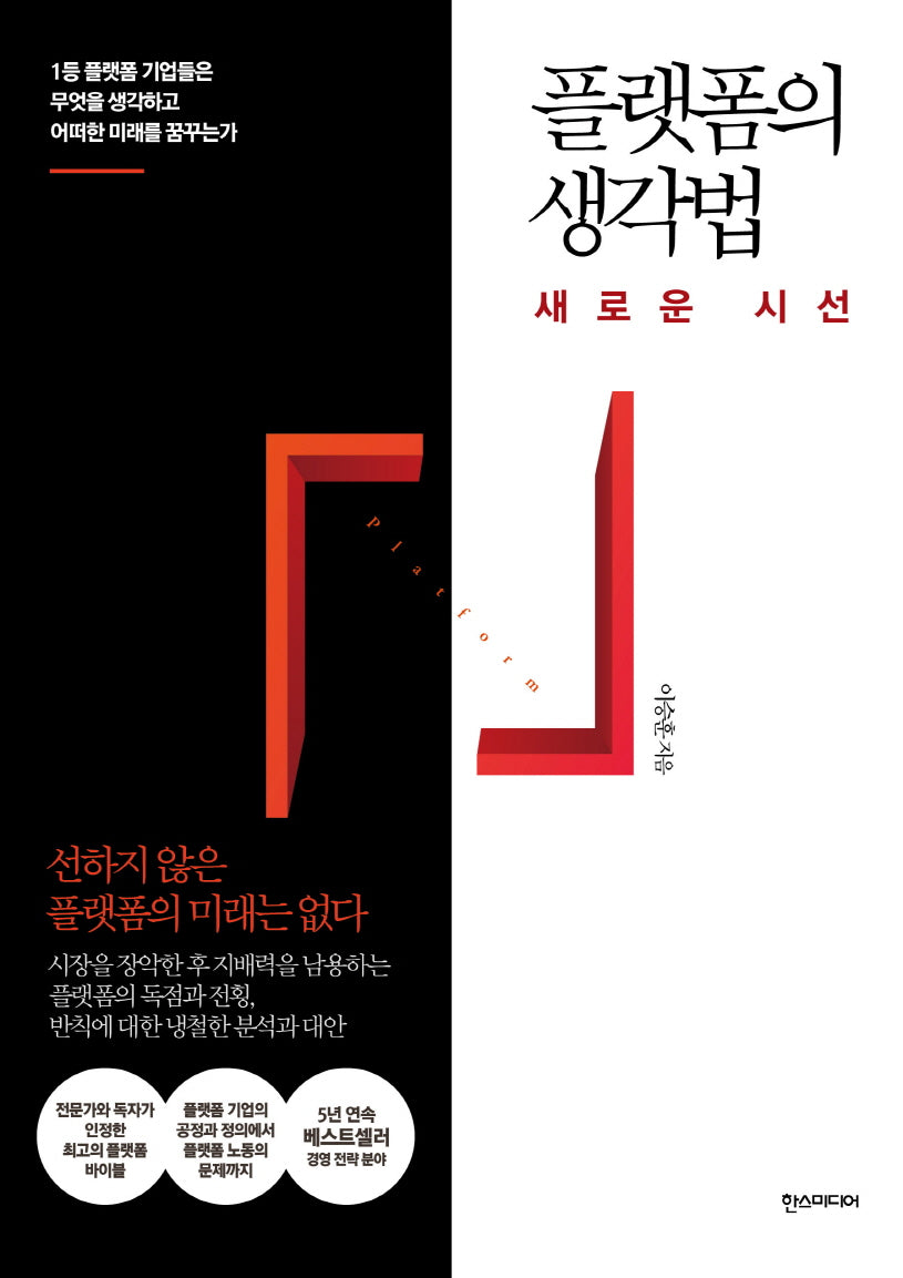 플랫폼의 생각법: 새로운 시선