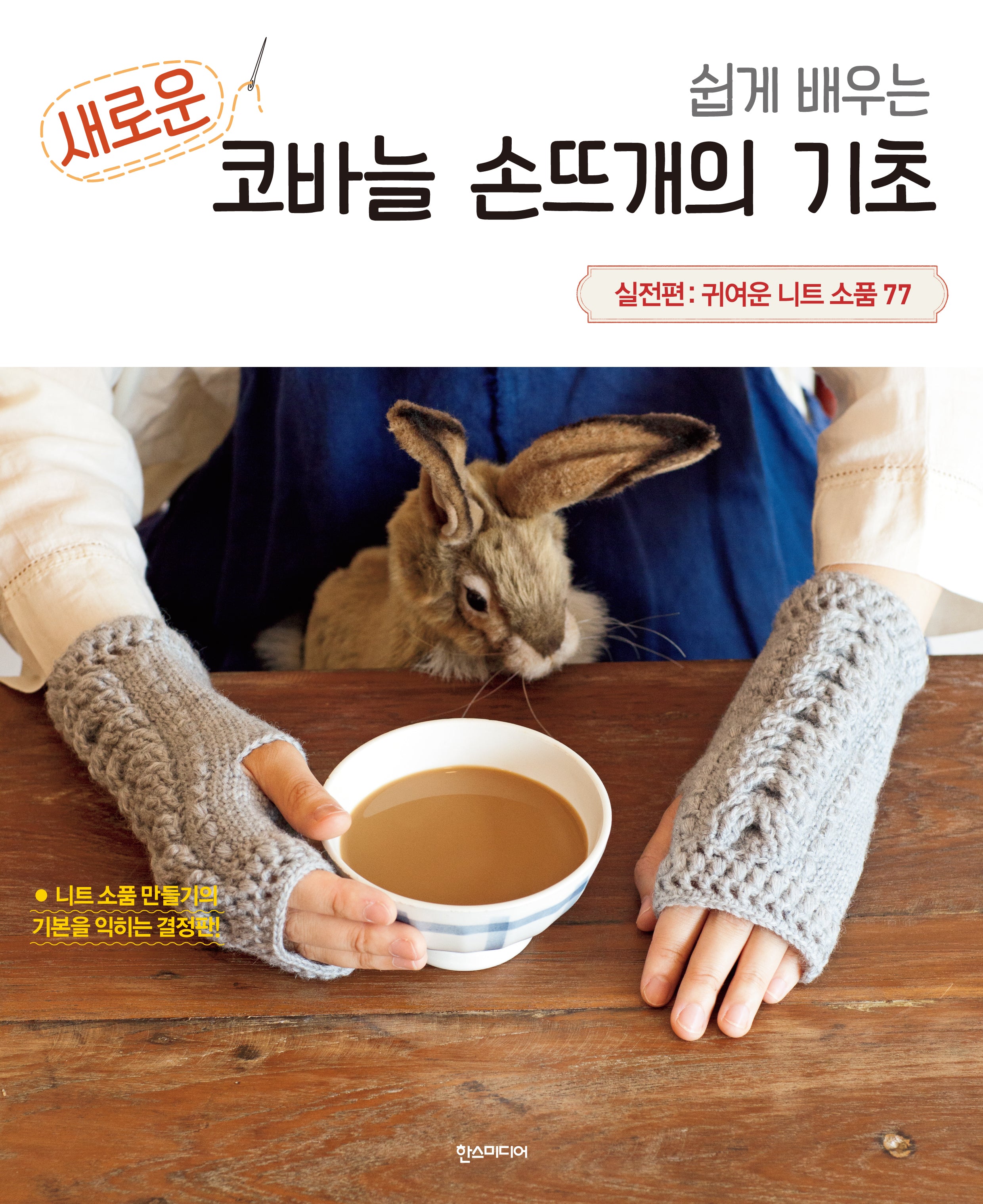쉽게 배우는 새로운 코바늘 손뜨개의 기초