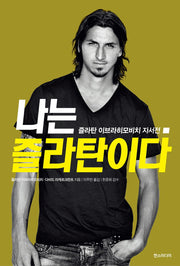 나는 즐라탄이다