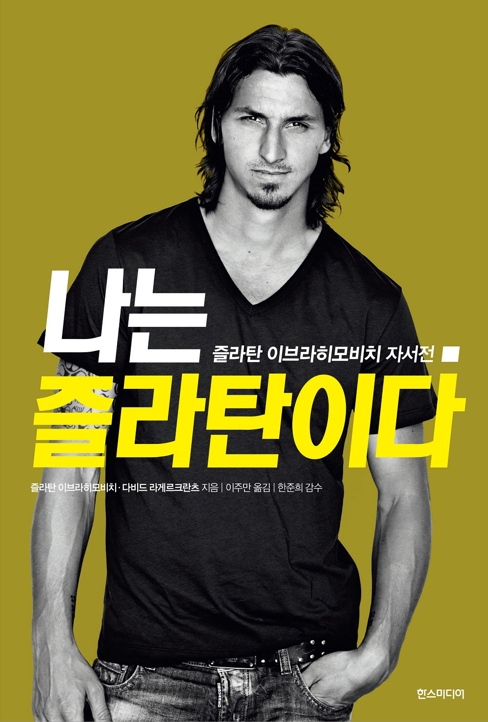 나는 즐라탄이다