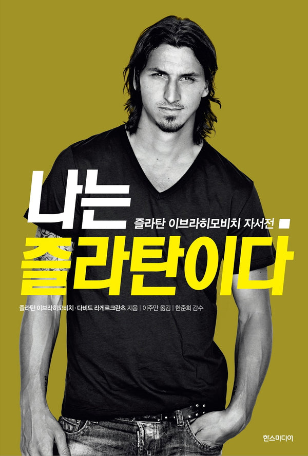나는 즐라탄이다