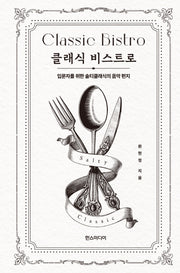 클래식 비스트로(양장본 Hardcover)