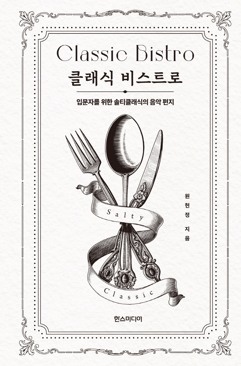 클래식 비스트로(양장본 Hardcover)