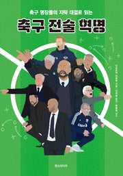 축구 전술 혁명(축구 명장들의 지략 대결로 읽는)