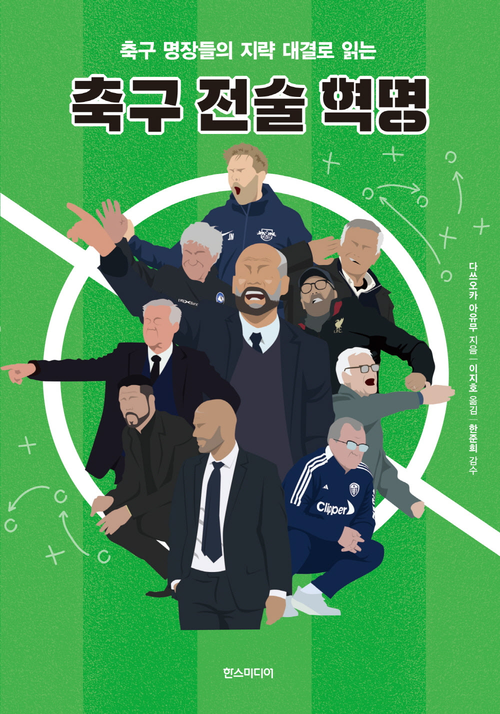 축구 전술 혁명(축구 명장들의 지략 대결로 읽는)