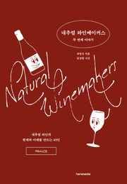 내추럴 와인메이커스 두 번째 이야기