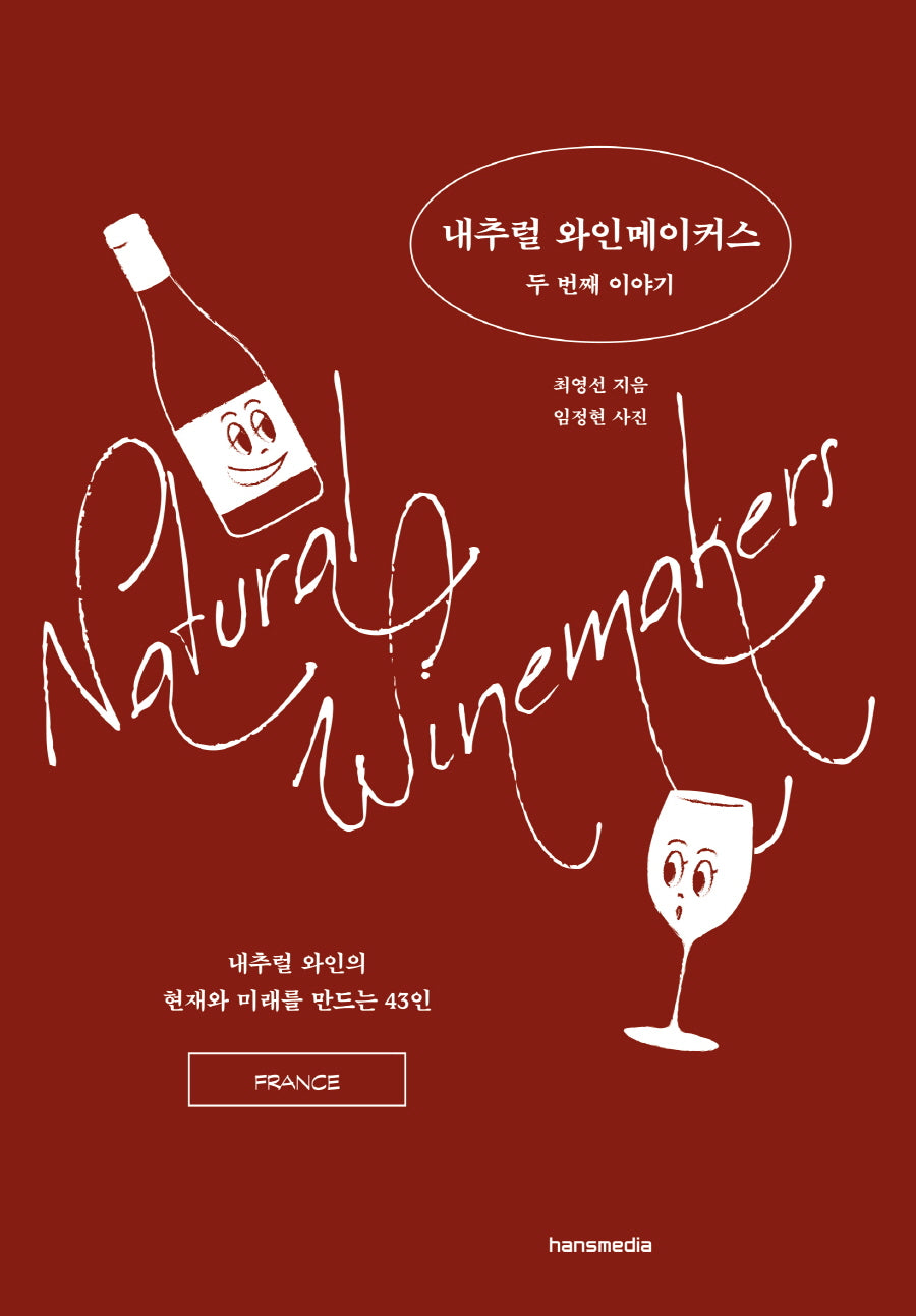 내추럴 와인메이커스 두 번째 이야기