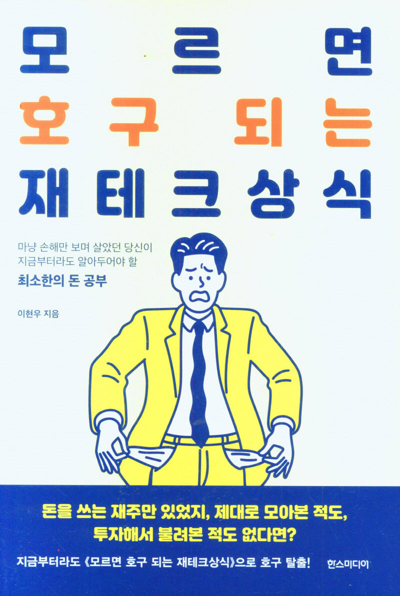 모르면 호구 되는 재테크상식