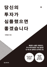 당신의 투자가 심플했으면 좋겠습니다