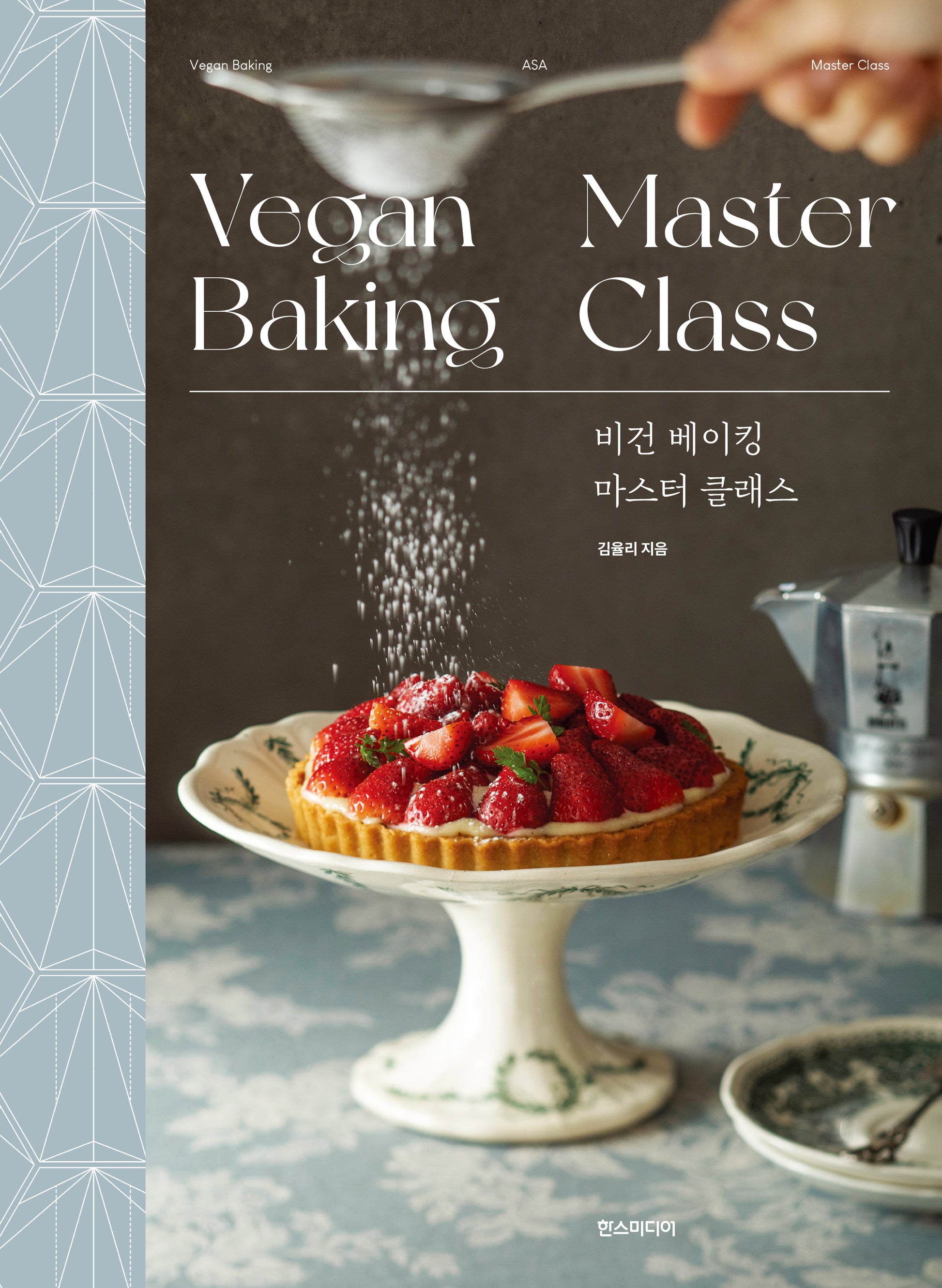비건 베이킹 마스터 클래스(양장본 Hardcover)