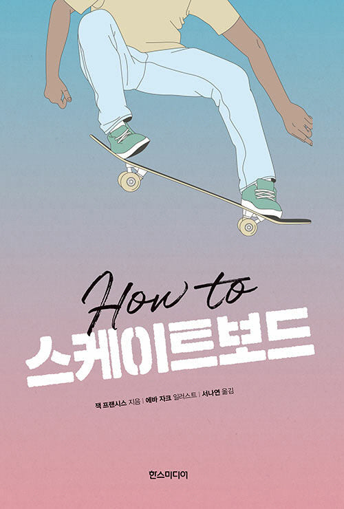 하우 투 스케이트보드(양장본 Hardcover)