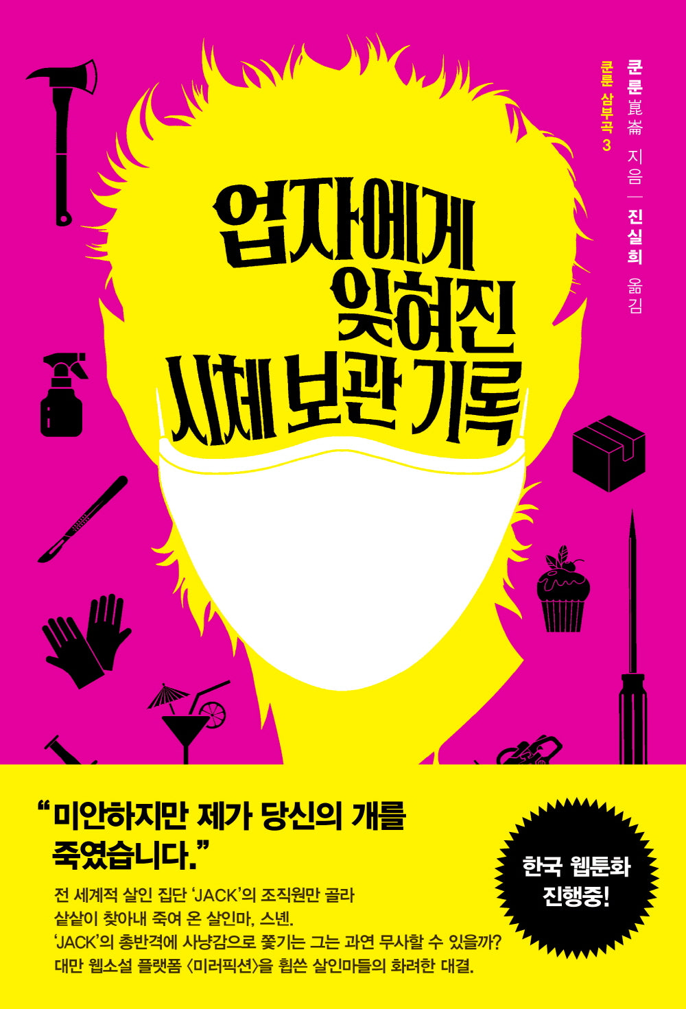 업자에게 잊혀진 시체 보관 기록(쿤룬 삼부곡 3)