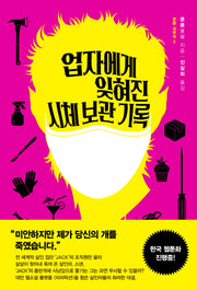 업자에게 잊혀진 시체 보관 기록(쿤룬 삼부곡 3)