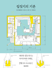 집짓기의 기본