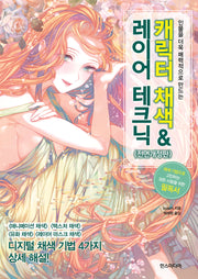 캐릭터 채색 & 레이어 테크닉(인물을 더욱 매력적으로 만드는)