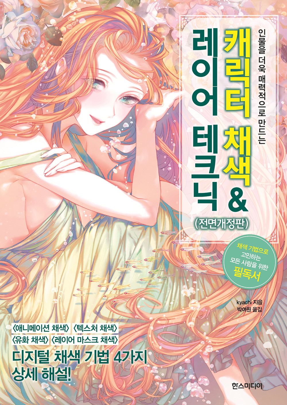 캐릭터 채색 & 레이어 테크닉(인물을 더욱 매력적으로 만드는)