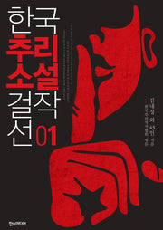 한국추리소설 걸작선 1(양장본 Hardcover)