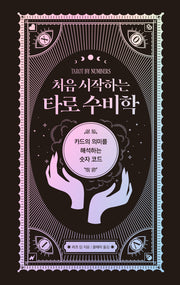 처음 시작하는 타로 수비학(양장본 Hardcover)
