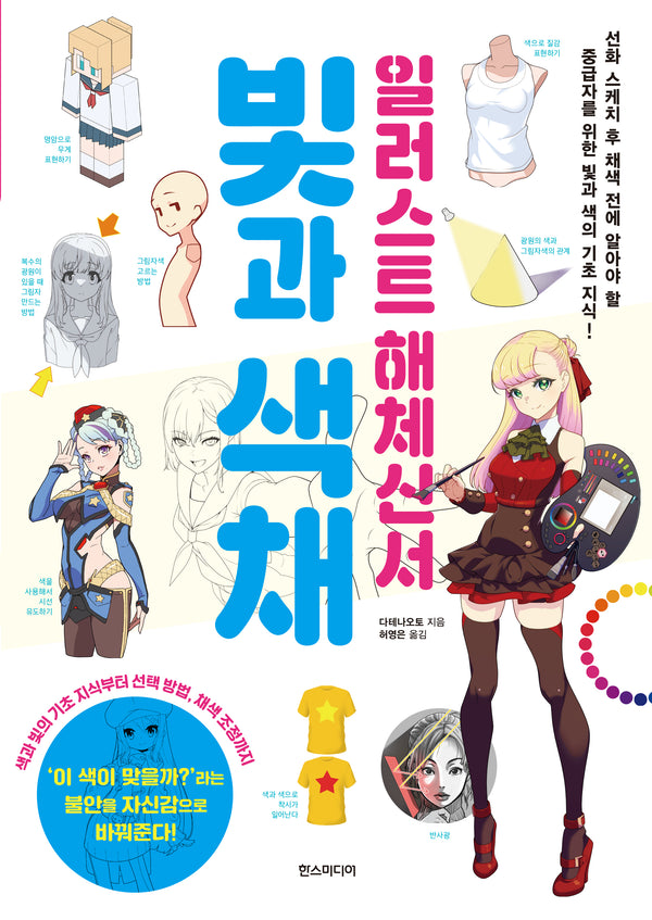 일러스트 해체신서 빛과 색채(쉽게 배우는 만화 시리즈 76)