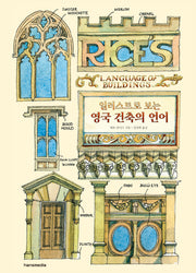 영국 건축의 언어(일러스트로 보는)(양장본 Hardcover)