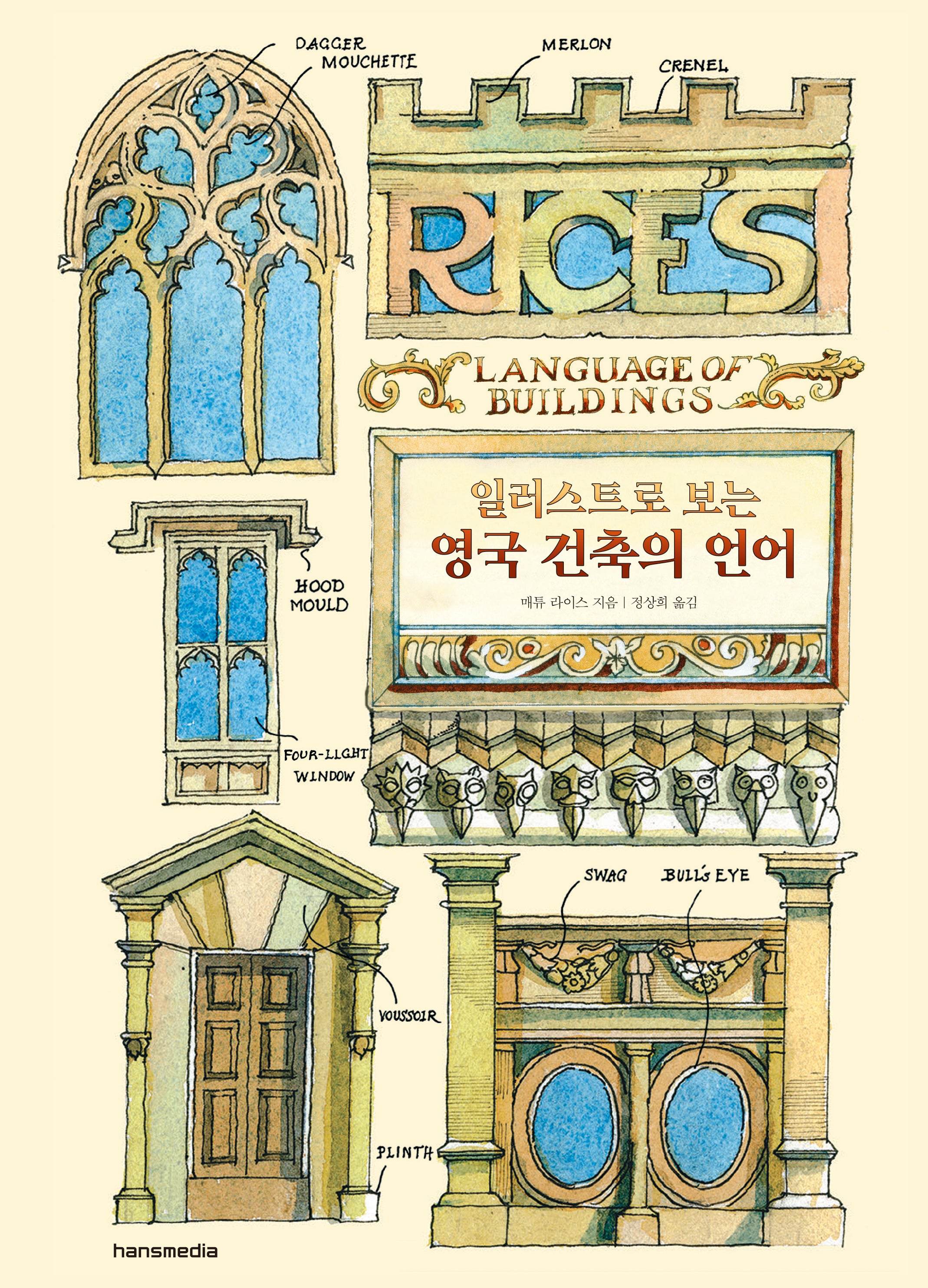영국 건축의 언어(일러스트로 보는)(양장본 Hardcover)