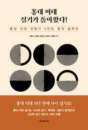 홍대 미대 실기가 돌아왔다