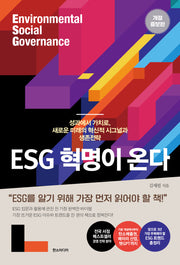 ESG 혁명이 온다(개정증보판)