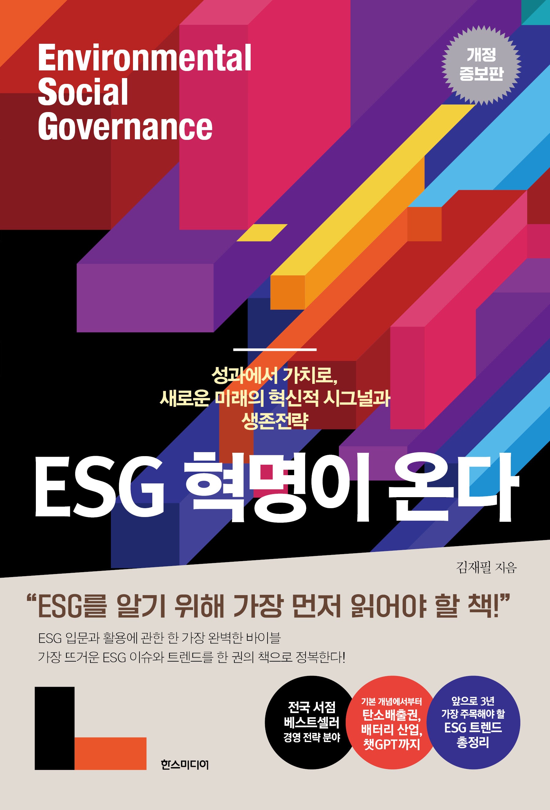 ESG 혁명이 온다(개정증보판)