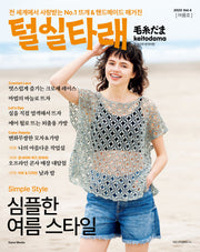 털실타래 Vol4 (2023년 여름호)
