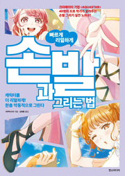 빠르게 리얼하게 손과 발 그리는 법(쉽게 배우는 만화 77)