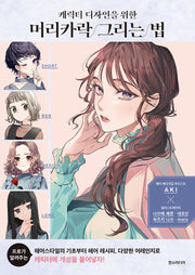 캐릭터 디자인을 위한 머리카락 그리는 법