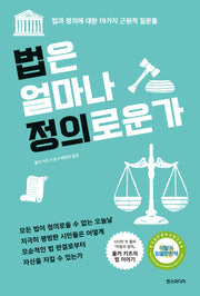 법은 얼마나 정의로운가(개정판)