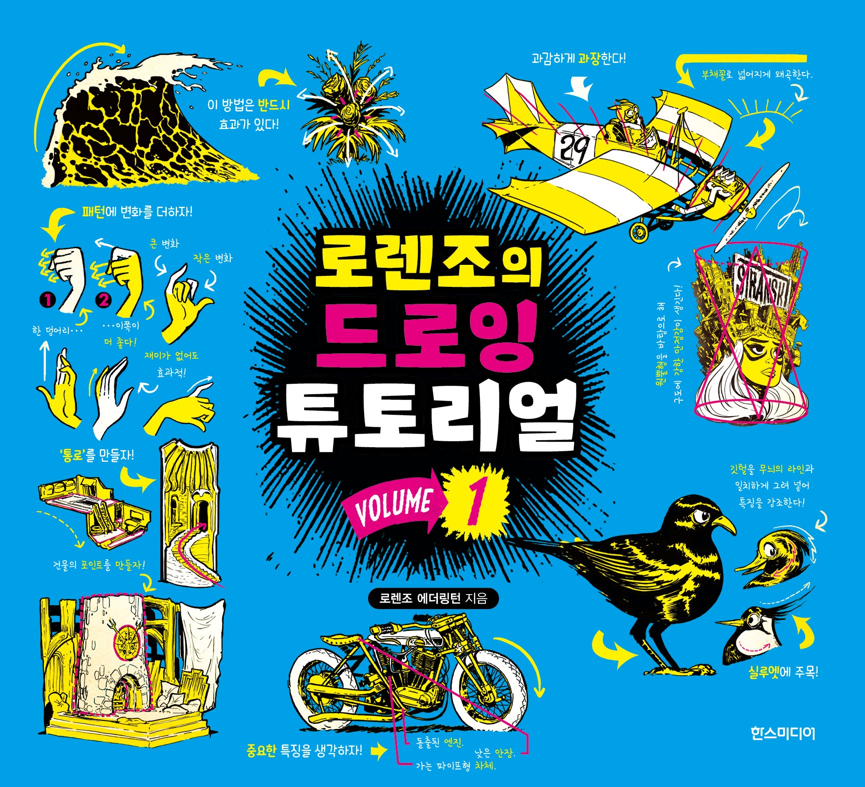 로렌조의 드로잉 튜토리얼 Vol 1