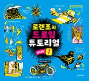 로렌조의 드로잉 튜토리얼 Vol 1
