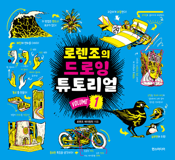 로렌조의 드로잉 튜토리얼 Vol 1