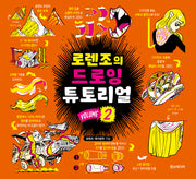 로렌조의 드로잉 튜토리얼 Vol 2