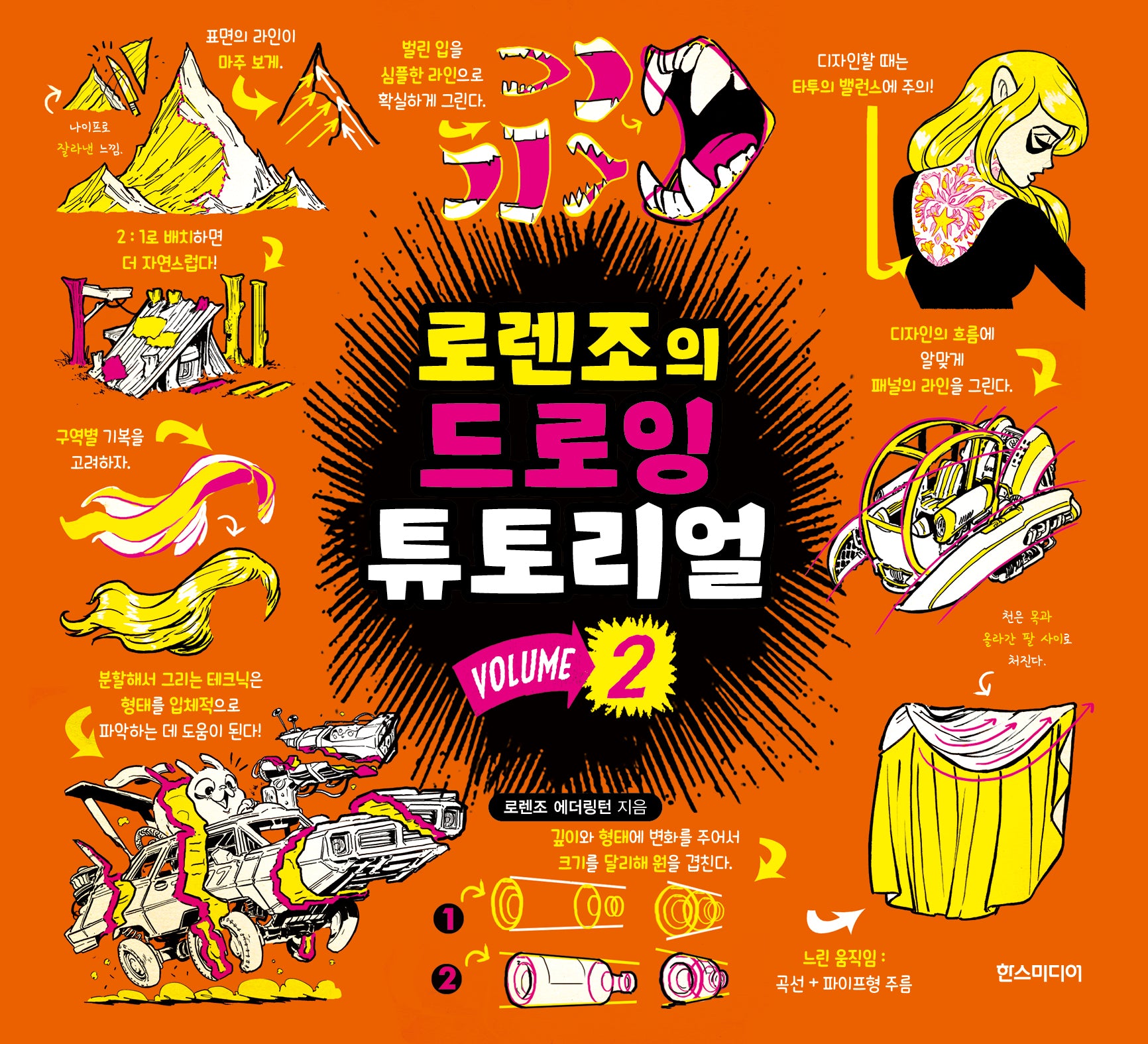 로렌조의 드로잉 튜토리얼 Vol 2