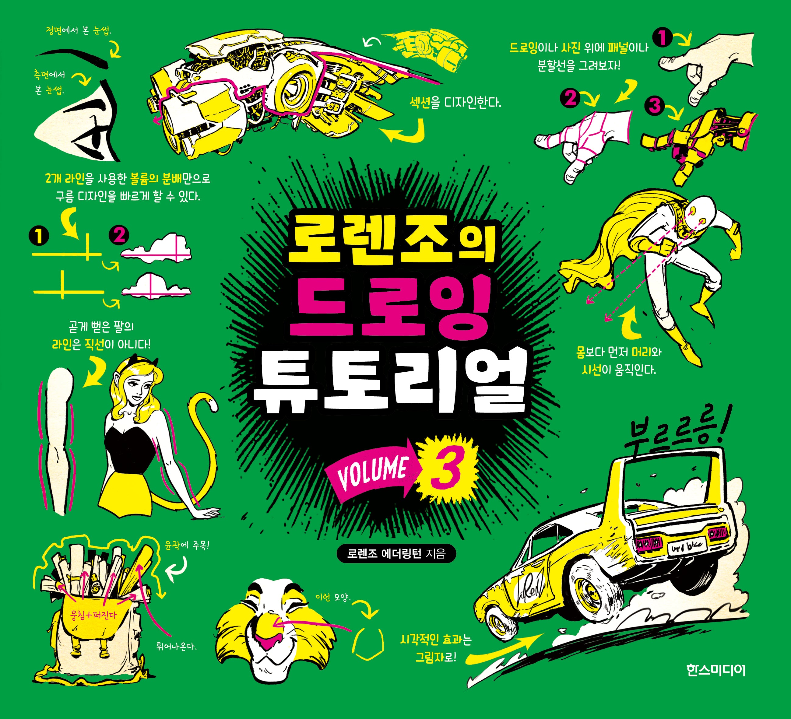 로렌조의 드로잉 튜토리얼 vol 3