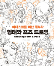 형태와 포즈 드로잉