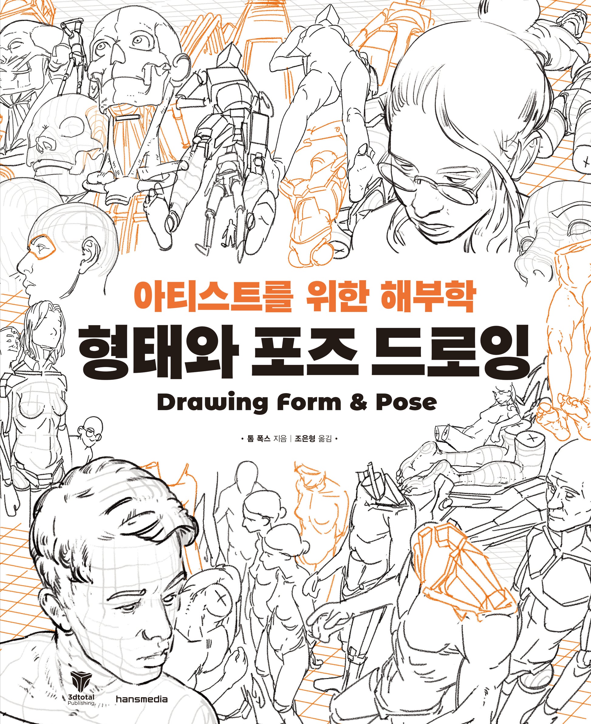 형태와 포즈 드로잉