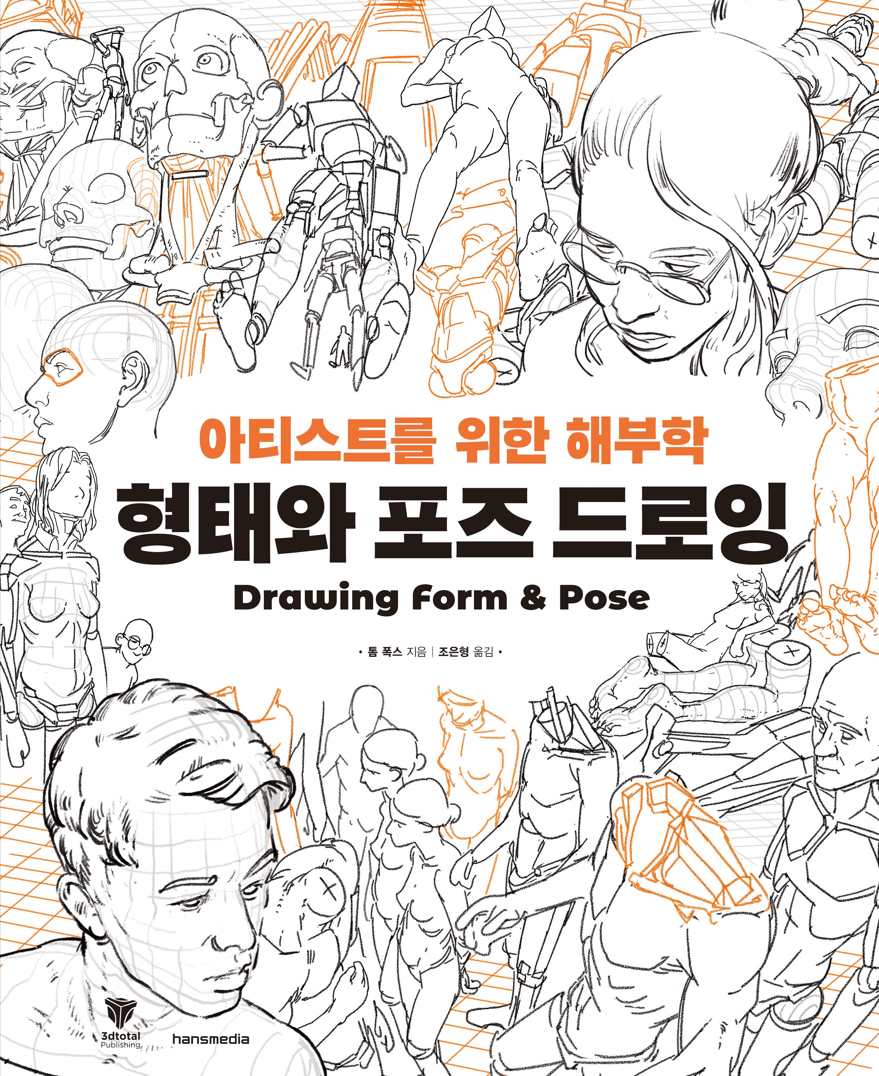 형태와 포즈 드로잉