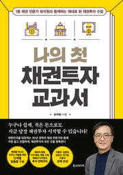 나의 첫 채권투자 교과서