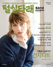 털실타래 Vol 5 (2023년 가을호)