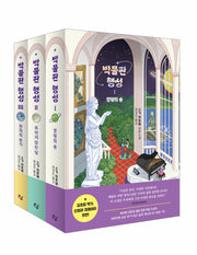 박물관 행성 시리즈 세트(전3권)