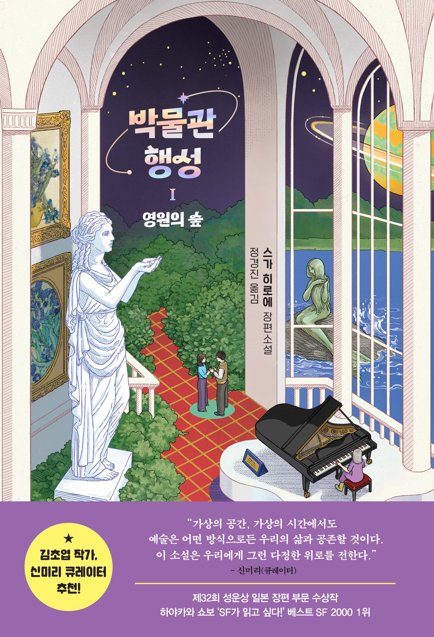 박물관 행성 1: 영원의 숲